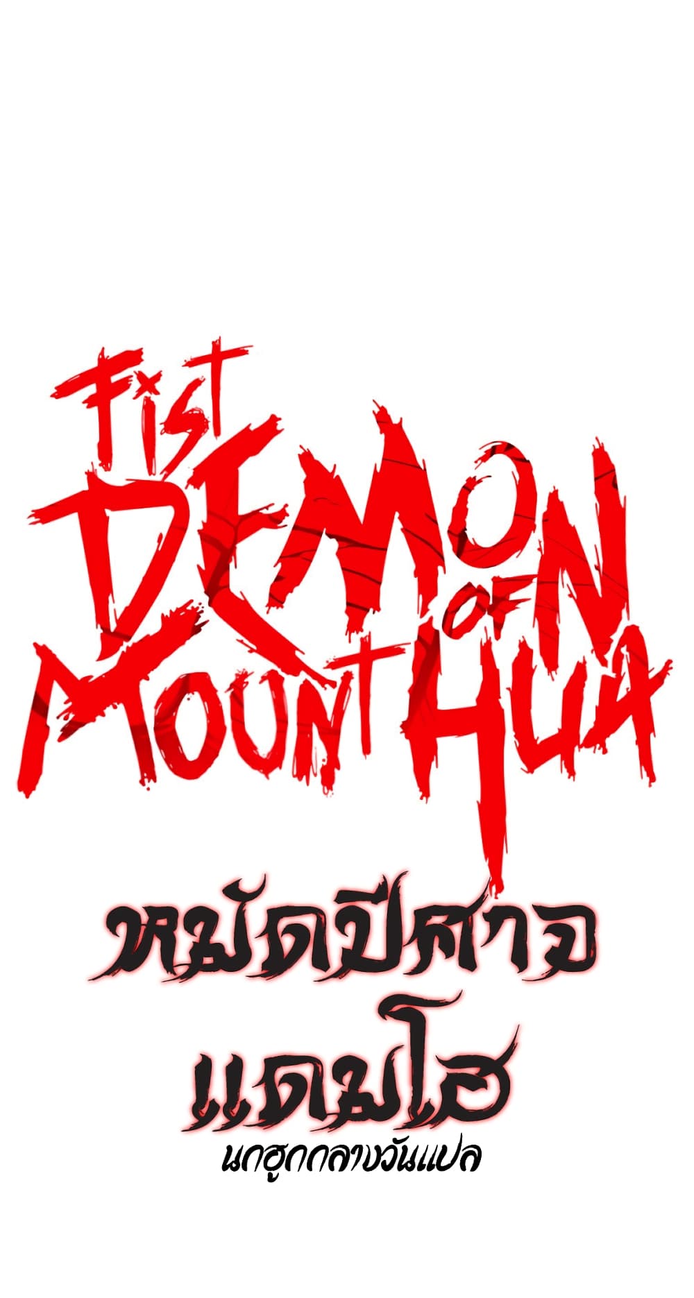 Fist Demon Of Mount Hua ตอนที่ 117 (3)