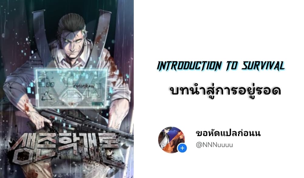 Introduction to Survival ตอนที่ 7 (1)