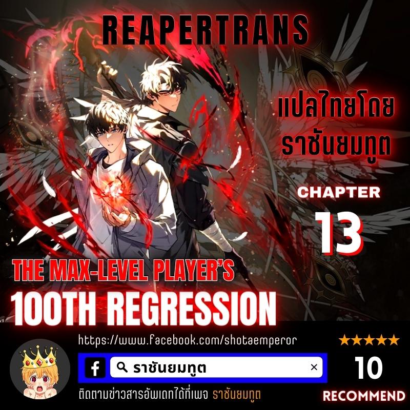 The Max Level Player 100th Regression 13 01